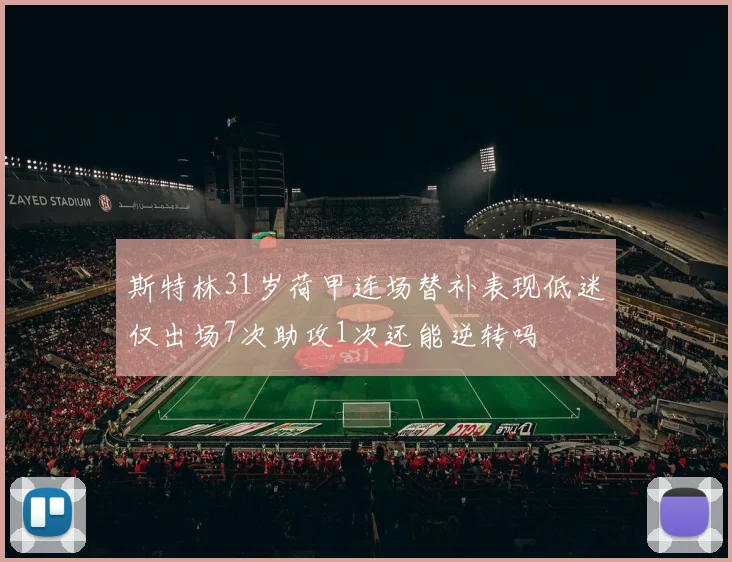 斯特林31岁荷甲连场替补表现低迷仅出场7次助攻1次还能逆转吗