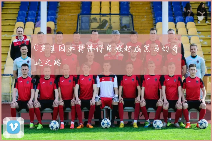 C罗基因加持佛得角崛起成黑马的奇迹之路