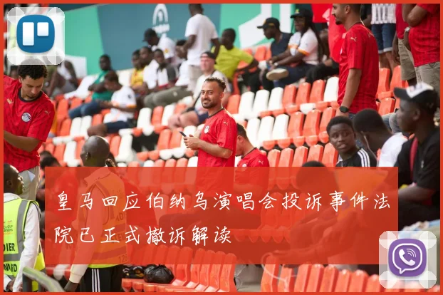 皇马回应伯纳乌演唱会投诉事件法院已正式撤诉解读