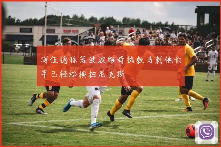 海伍德称若波波维奇执教马刺他们早已轻松横扫尼克斯