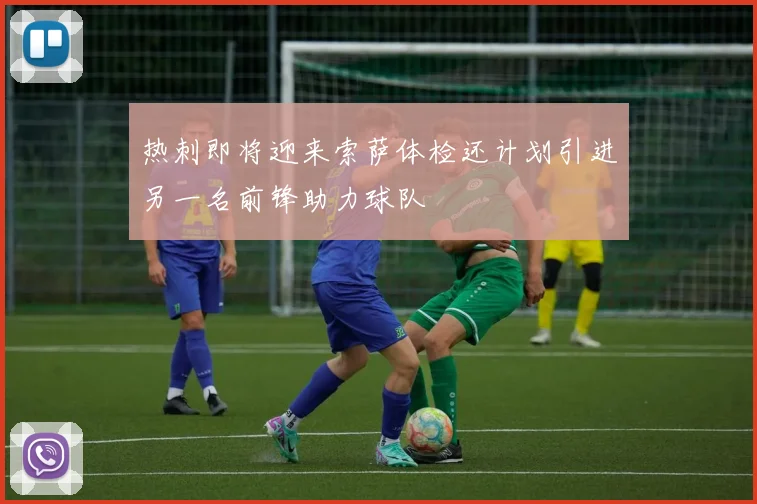热刺即将迎来索萨体检还计划引进另一名前锋助力球队